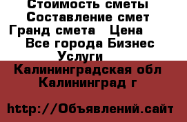 Стоимость сметы. Составление смет. Гранд смета › Цена ­ 700 - Все города Бизнес » Услуги   . Калининградская обл.,Калининград г.